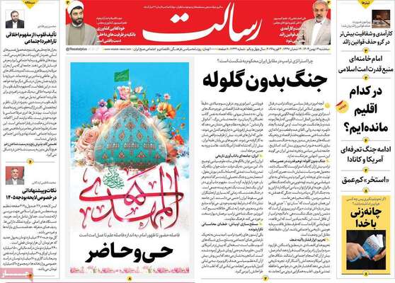 صفحات نخست روزنامه‌های سه‌شنبه ۱۴ بهمن ۱۴۰۴