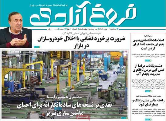 صفحات نخست روزنامه‌های سه‌شنبه ۱۴ بهمن ۱۴۰۴