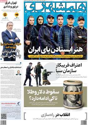 صفحات نخست روزنامه‌های سه‌شنبه ۱۴ بهمن ۱۴۰۴