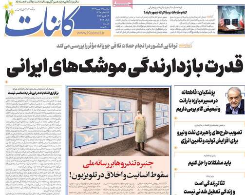 صفحات نخست روزنامه‌های سه‌شنبه ۱۴ بهمن ۱۴۰۴