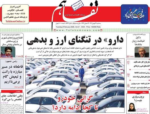 صفحات نخست روزنامه‌های سه‌شنبه ۱۴ بهمن ۱۴۰۴