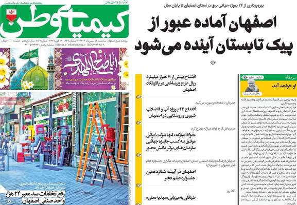 صفحات نخست روزنامه‌های سه‌شنبه ۱۴ بهمن ۱۴۰۴