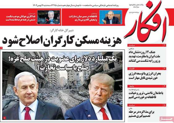 صفحات نخست روزنامه‌های سه‌شنبه ۱۴ بهمن ۱۴۰۴