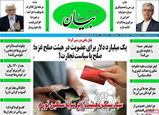 صفحات نخست روزنامه‌های سه‌شنبه ۱۴ بهمن ۱۴۰۴