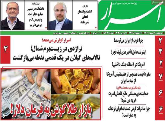 صفحات نخست روزنامه‌های سه‌شنبه ۱۴ بهمن ۱۴۰۴