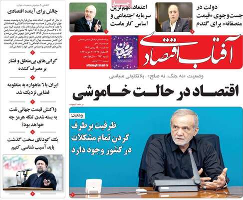 صفحات نخست روزنامه‌های سه‌شنبه ۱۴ بهمن ۱۴۰۴
