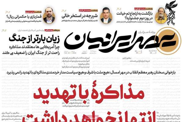 صفحات نخست روزنامه‌های سه‌شنبه ۱۴ بهمن ۱۴۰۴