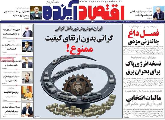 صفحات نخست روزنامه‌های سه‌شنبه ۱۴ بهمن ۱۴۰۴