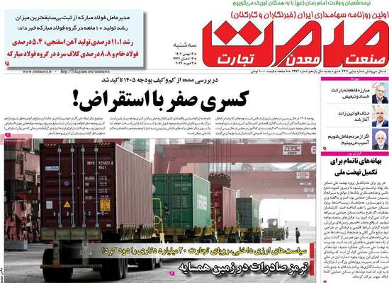 صفحات نخست روزنامه‌های سه‌شنبه ۱۴ بهمن ۱۴۰۴