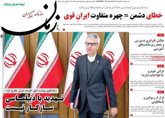 صفحات نخست روزنامه‌های سه‌شنبه ۱۴ بهمن ۱۴۰۴