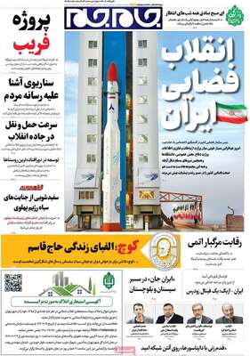صفحات نخست روزنامه‌های سه‌شنبه ۱۴ بهمن ۱۴۰۴