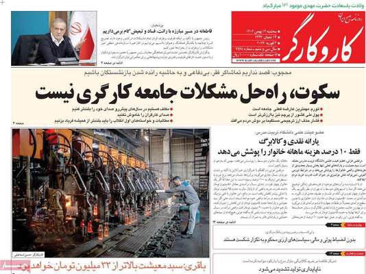 صفحات نخست روزنامه‌های سه‌شنبه ۱۴ بهمن ۱۴۰۴