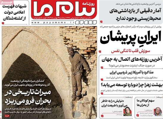 صفحات نخست روزنامه‌های سه‌شنبه ۱۴ بهمن ۱۴۰۴