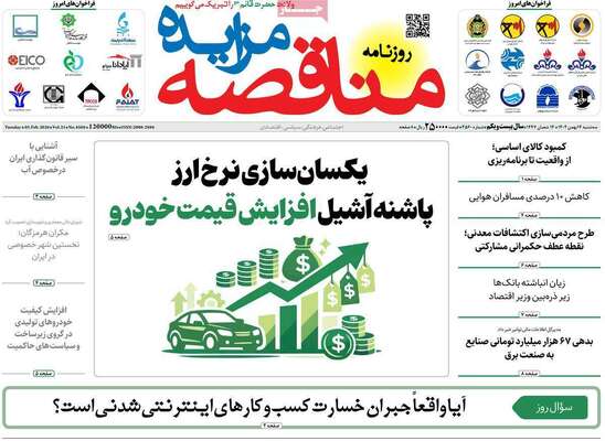 صفحات نخست روزنامه‌های سه‌شنبه ۱۴ بهمن ۱۴۰۴