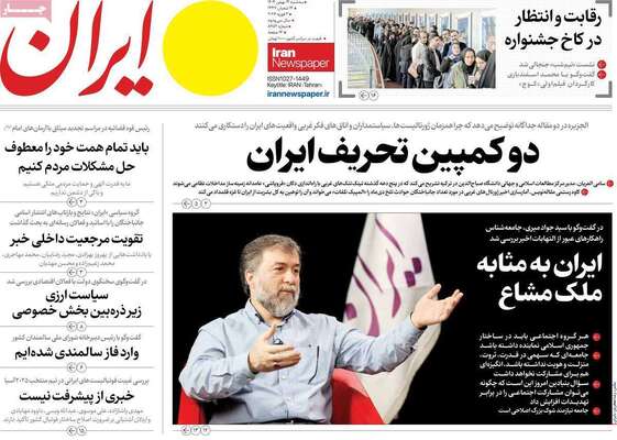 صفحات نخست روزنامه‌های سه‌شنبه ۱۴ بهمن ۱۴۰۴