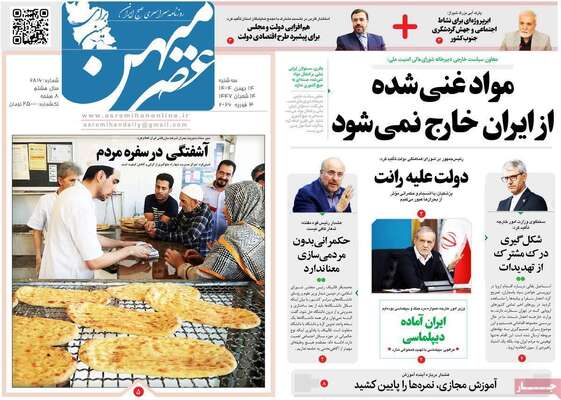 صفحات نخست روزنامه‌های سه‌شنبه ۱۴ بهمن ۱۴۰۴