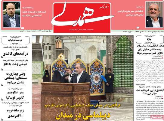 صفحات نخست روزنامه‌های سه‌شنبه ۱۴ بهمن ۱۴۰۴