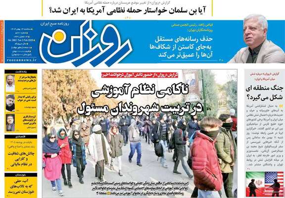 صفحات نخست روزنامه‌های سه‌شنبه ۱۴ بهمن ۱۴۰۴