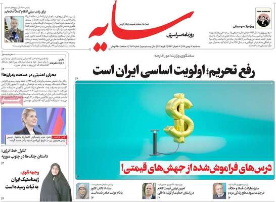 صفحات نخست روزنامه‌های سه‌شنبه ۱۴ بهمن ۱۴۰۴