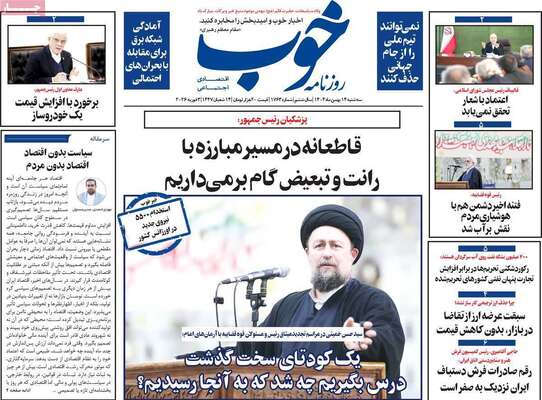 صفحات نخست روزنامه‌های سه‌شنبه ۱۴ بهمن ۱۴۰۴