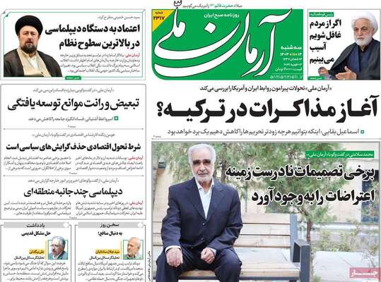 صفحات نخست روزنامه‌های سه‌شنبه ۱۴ بهمن ۱۴۰۴