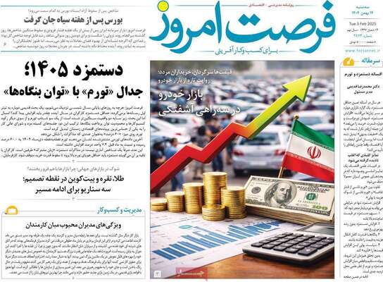 صفحات نخست روزنامه‌های سه‌شنبه ۱۴ بهمن ۱۴۰۴