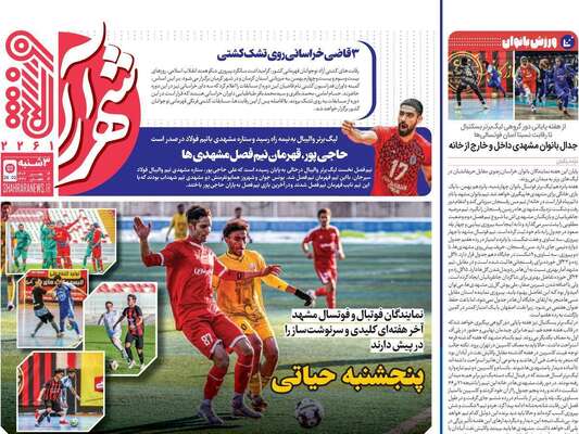 صفحات نخست روزنامه‌های سه‌شنبه ۱۴ بهمن ۱۴۰۴