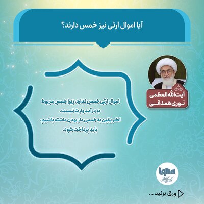 آیا اموال ارثی خمس دارد؟
