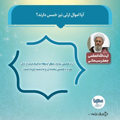 آیا اموال ارثی خمس دارد؟