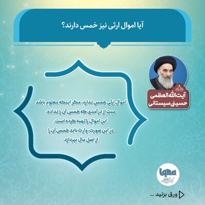 آیا اموال ارثی خمس دارد؟