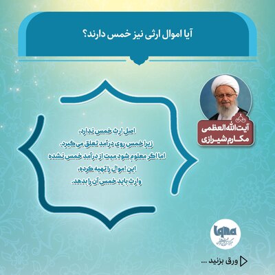 آیا اموال ارثی خمس دارد؟