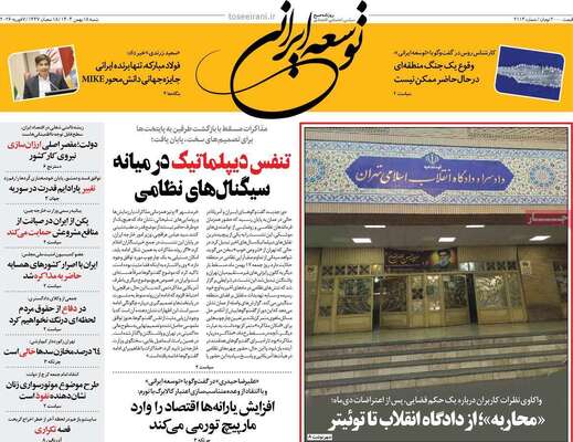 صفحات نخست روزنامه‌های شنبه ۱۸ بهمن ۱۴۰۴