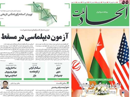 صفحات نخست روزنامه‌های شنبه ۱۸ بهمن ۱۴۰۴