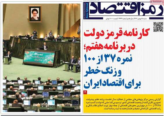 صفحات نخست روزنامه‌های شنبه ۱۸ بهمن ۱۴۰۴