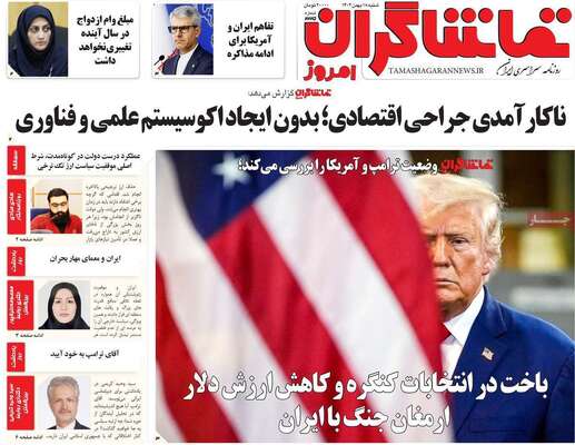 صفحات نخست روزنامه‌های شنبه ۱۸ بهمن ۱۴۰۴