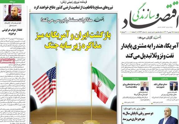 صفحات نخست روزنامه‌های شنبه ۱۸ بهمن ۱۴۰۴