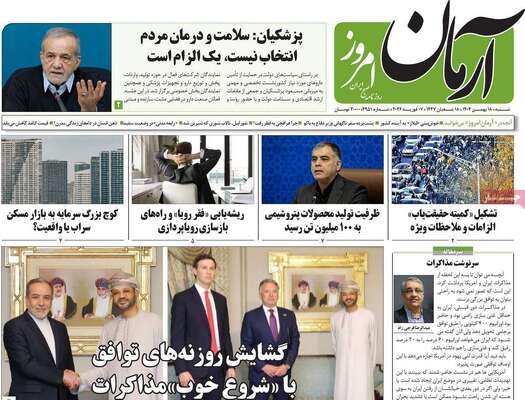 صفحات نخست روزنامه‌های شنبه ۱۸ بهمن ۱۴۰۴