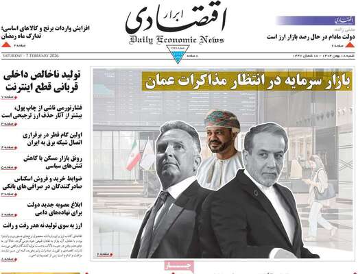 صفحات نخست روزنامه‌های شنبه ۱۸ بهمن ۱۴۰۴