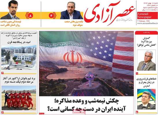 صفحات نخست روزنامه‌های شنبه ۱۸ بهمن ۱۴۰۴