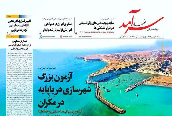 صفحات نخست روزنامه‌های شنبه ۱۸ بهمن ۱۴۰۴