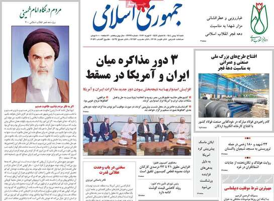 صفحات نخست روزنامه‌های شنبه ۱۸ بهمن ۱۴۰۴