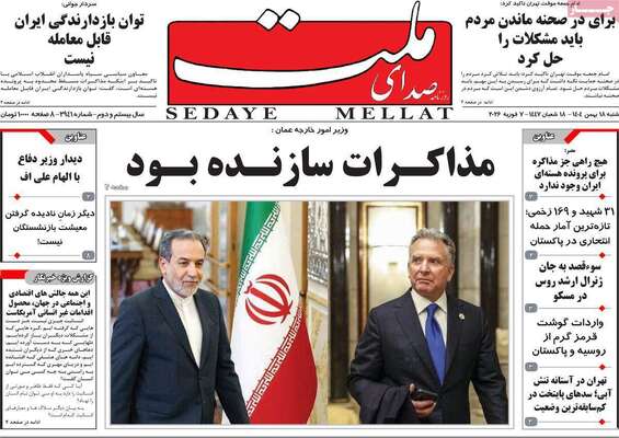 صفحات نخست روزنامه‌های شنبه ۱۸ بهمن ۱۴۰۴