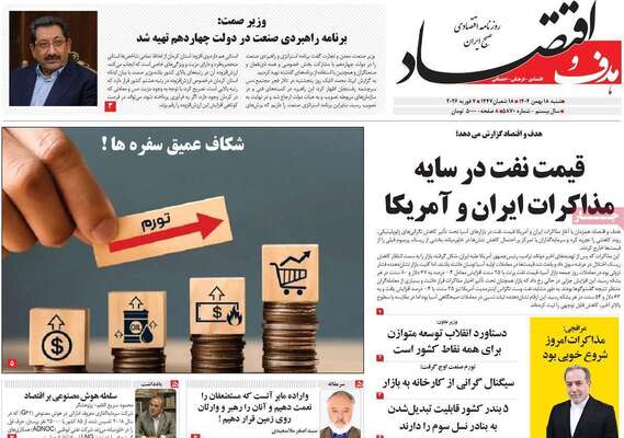 صفحات نخست روزنامه‌های شنبه ۱۸ بهمن ۱۴۰۴