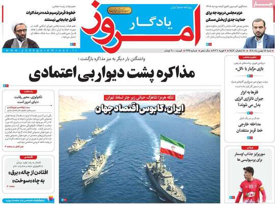 صفحات نخست روزنامه‌های شنبه ۱۸ بهمن ۱۴۰۴