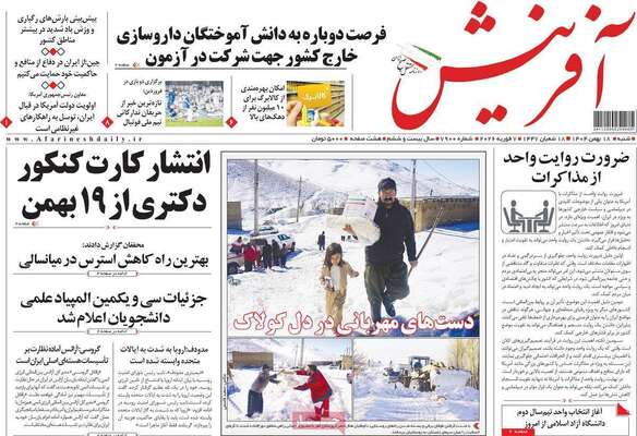 صفحات نخست روزنامه‌های شنبه ۱۸ بهمن ۱۴۰۴