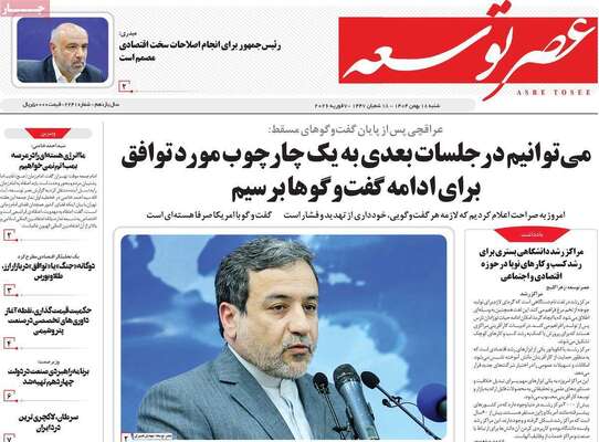 صفحات نخست روزنامه‌های شنبه ۱۸ بهمن ۱۴۰۴