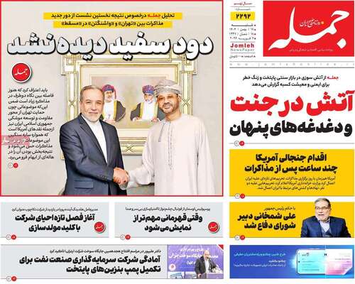 صفحات نخست روزنامه‌های شنبه ۱۸ بهمن ۱۴۰۴