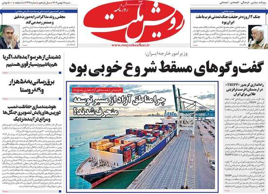 صفحات نخست روزنامه‌های شنبه ۱۸ بهمن ۱۴۰۴