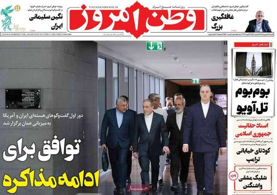 صفحات نخست روزنامه‌های شنبه ۱۸ بهمن ۱۴۰۴