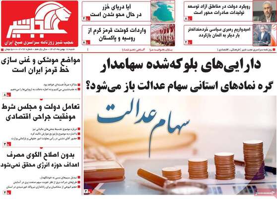 صفحات نخست روزنامه‌های شنبه ۱۸ بهمن ۱۴۰۴